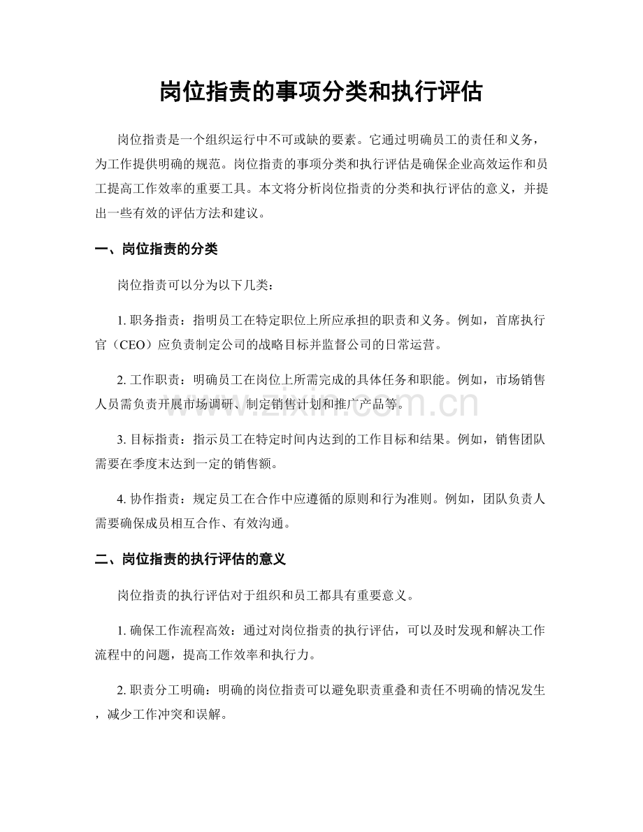 岗位职责的事项分类和执行评估.docx_第1页