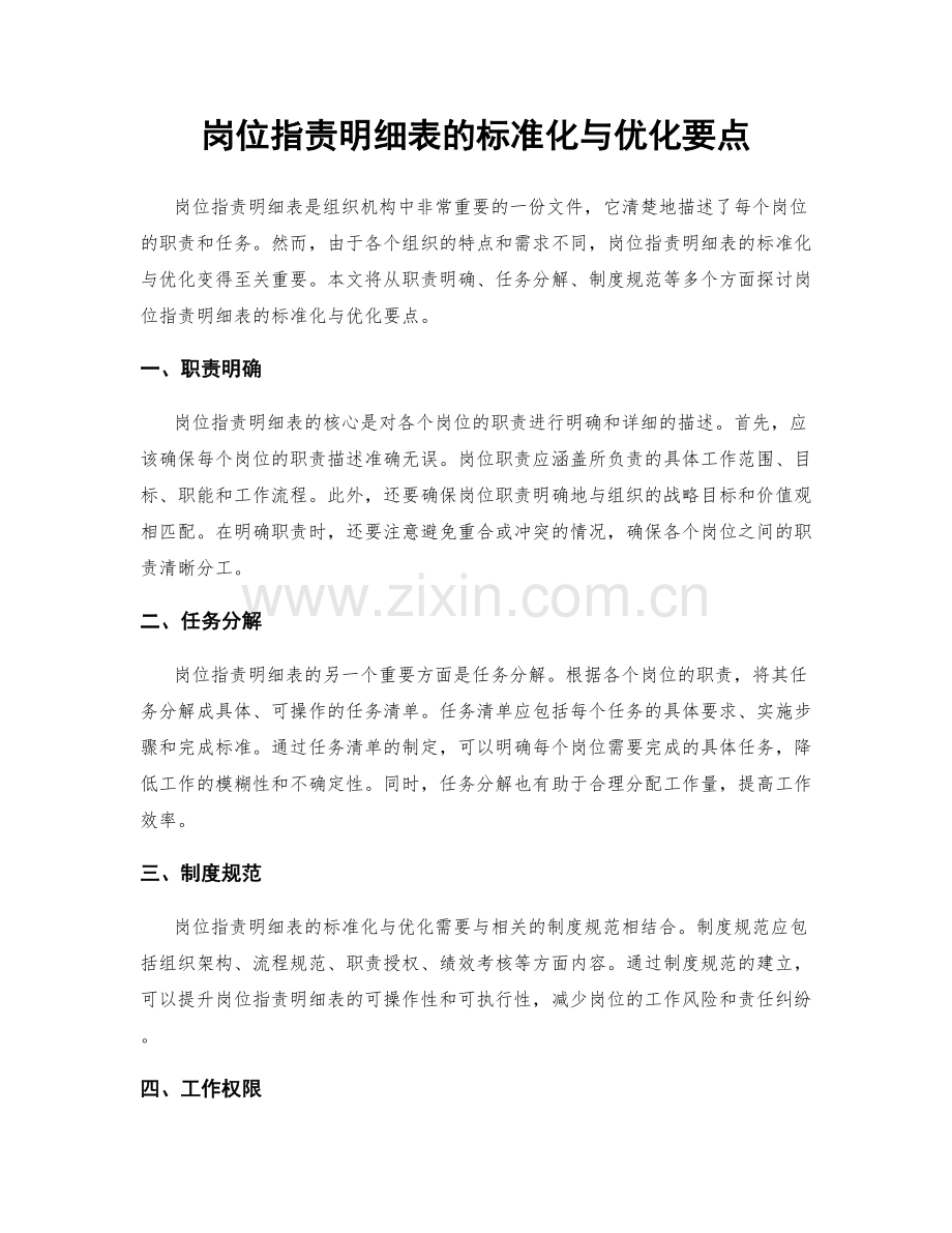 岗位指责明细表的标准化与优化要点.docx_第1页