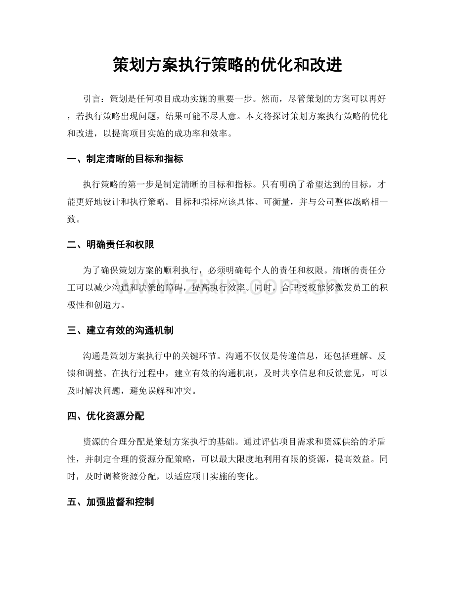 策划方案执行策略的优化和改进.docx_第1页