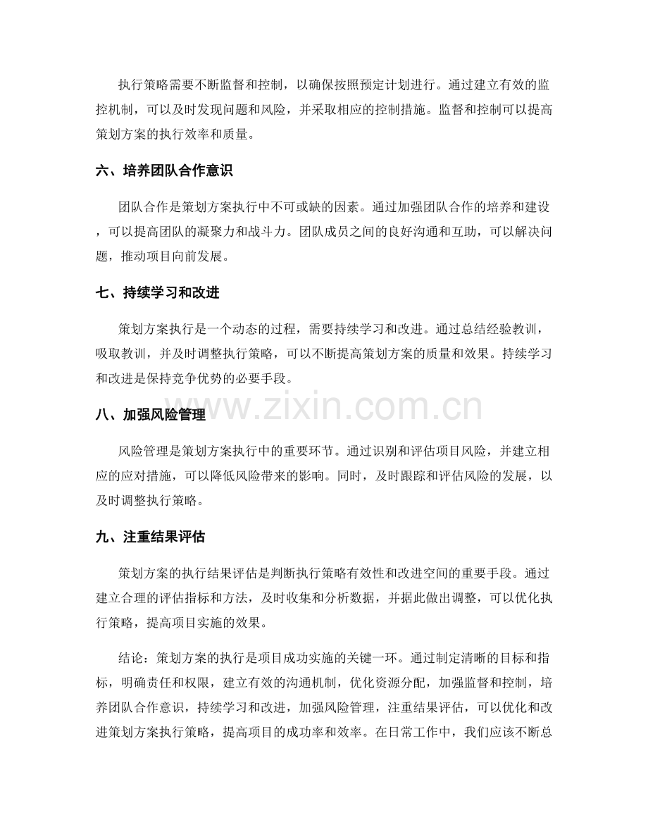 策划方案执行策略的优化和改进.docx_第2页