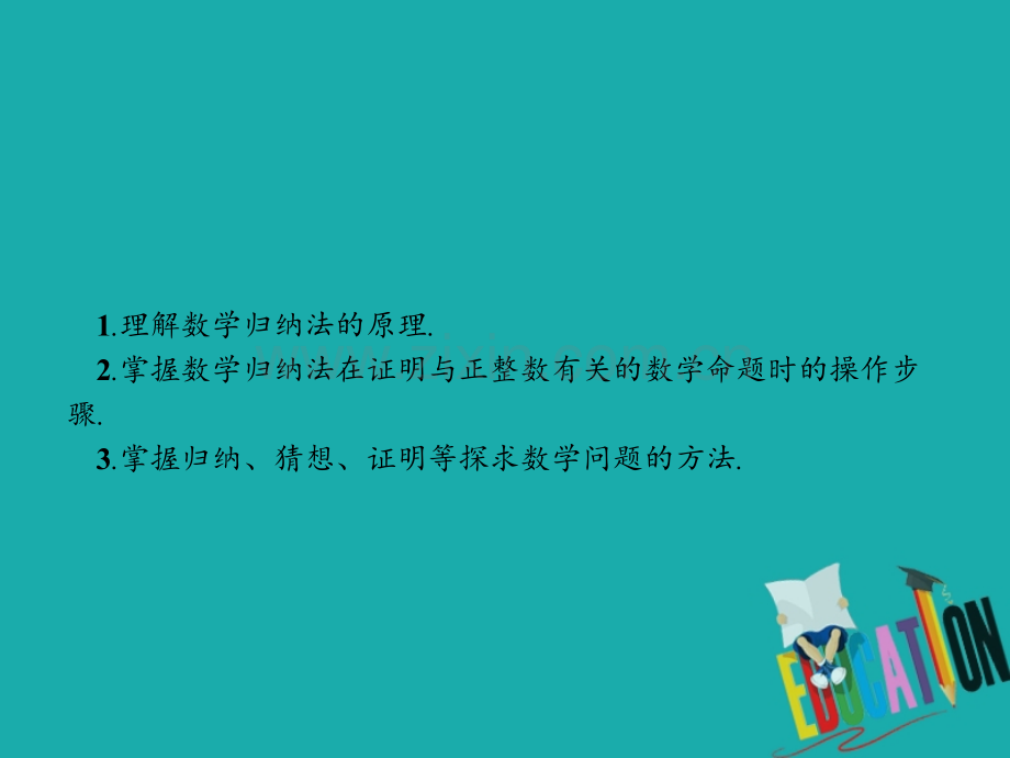 高中数学推理与证明14数学归纳法141数学归纳法北师大版.pptx_第2页