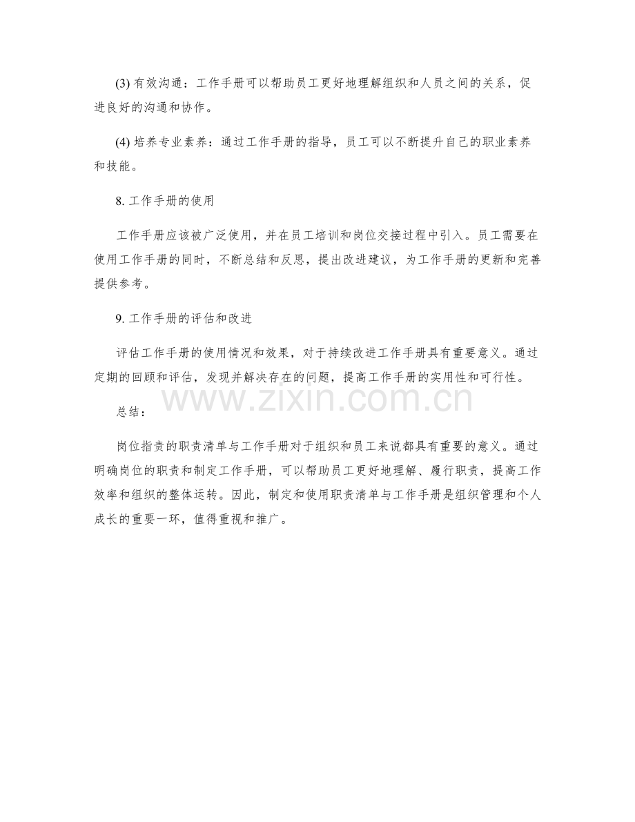 岗位指责的职责清单与工作手册.docx_第3页