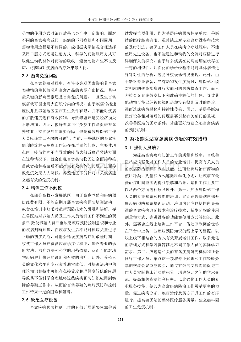 畜牧兽医站畜禽疾病防治现状与应对策略研究.pdf_第2页