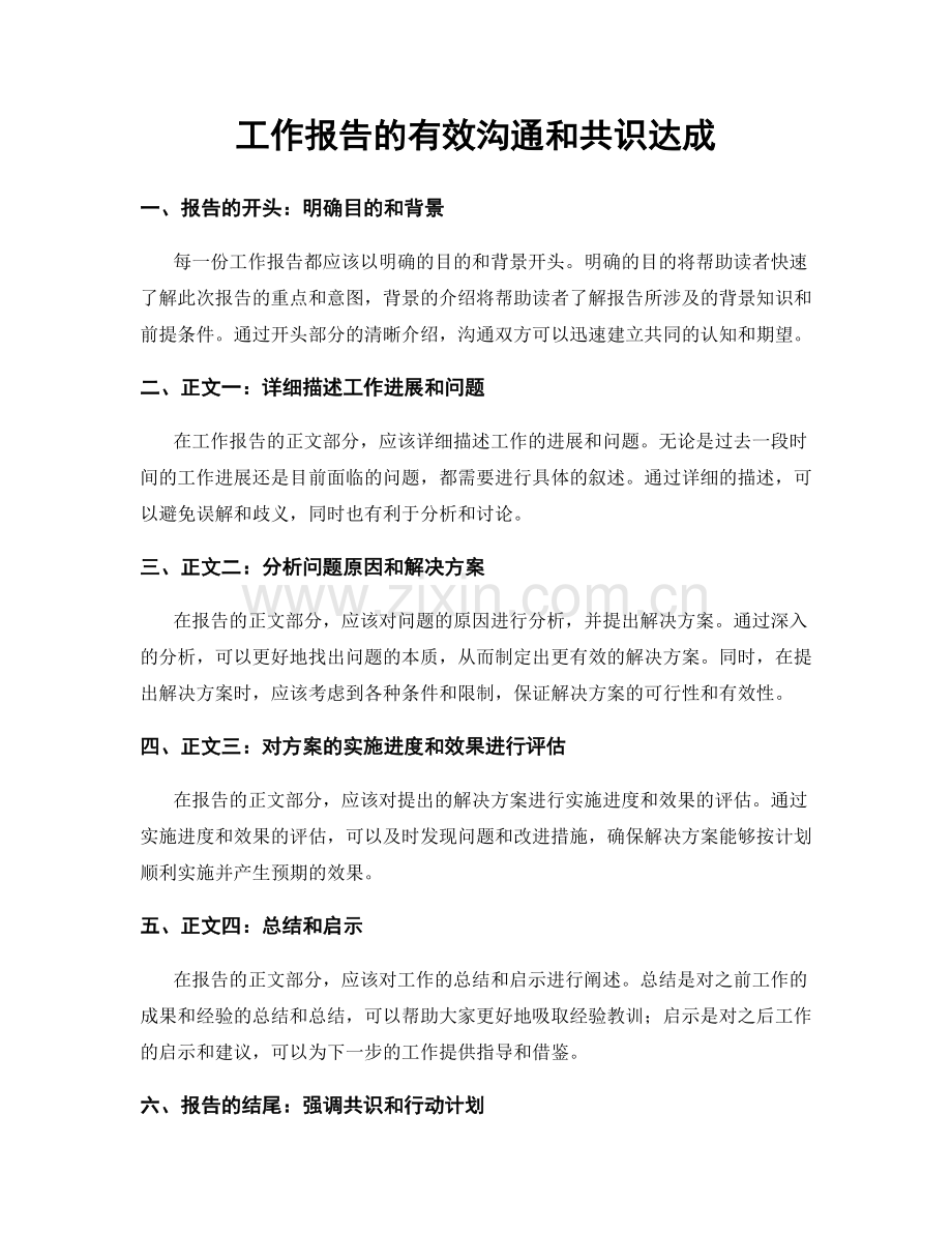 工作报告的有效沟通和共识达成.docx_第1页