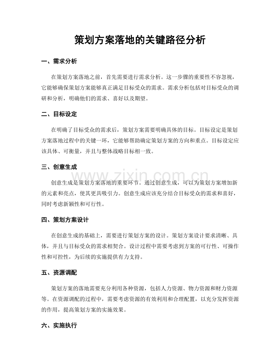 策划方案落地的关键路径分析.docx_第1页