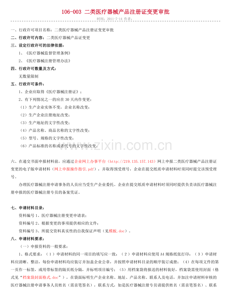 二类医疗器械产品注册证变更审批.docx_第1页