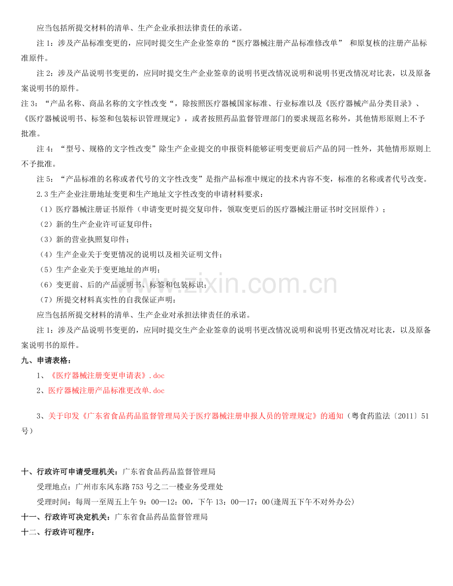 二类医疗器械产品注册证变更审批.docx_第3页