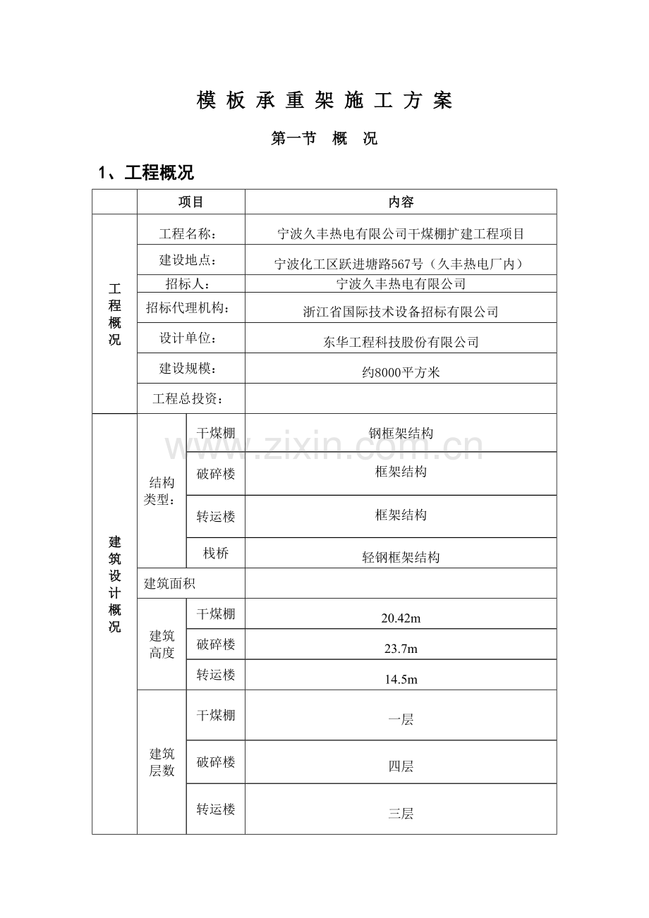 久丰热电模板承重架施工方案.docx_第1页