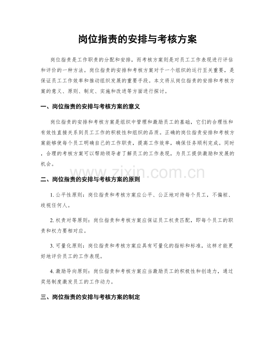 岗位指责的安排与考核方案.docx_第1页