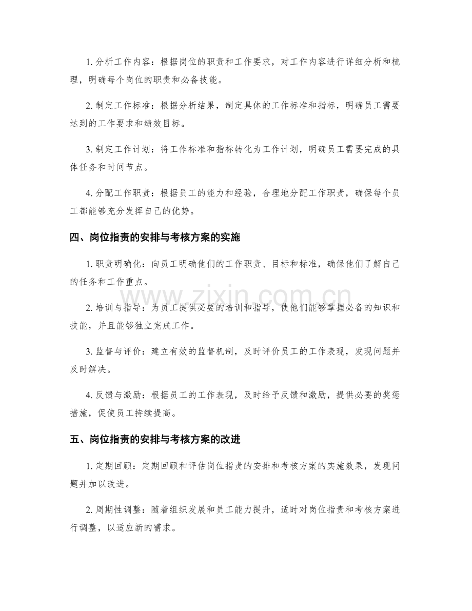 岗位指责的安排与考核方案.docx_第2页