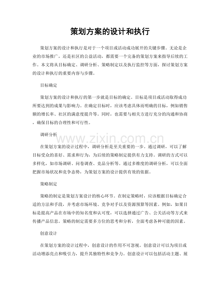 策划方案的设计和执行.docx_第1页