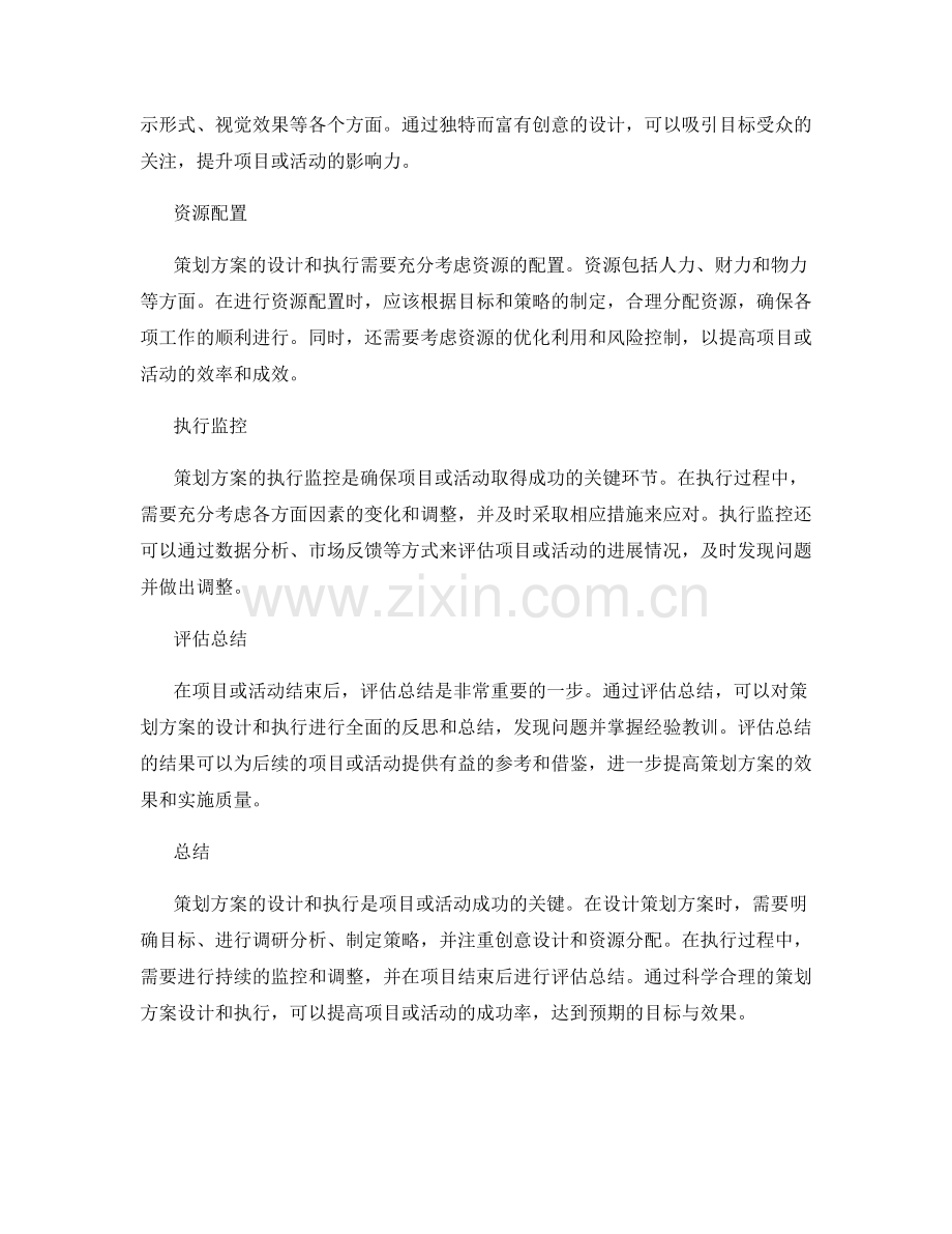 策划方案的设计和执行.docx_第2页