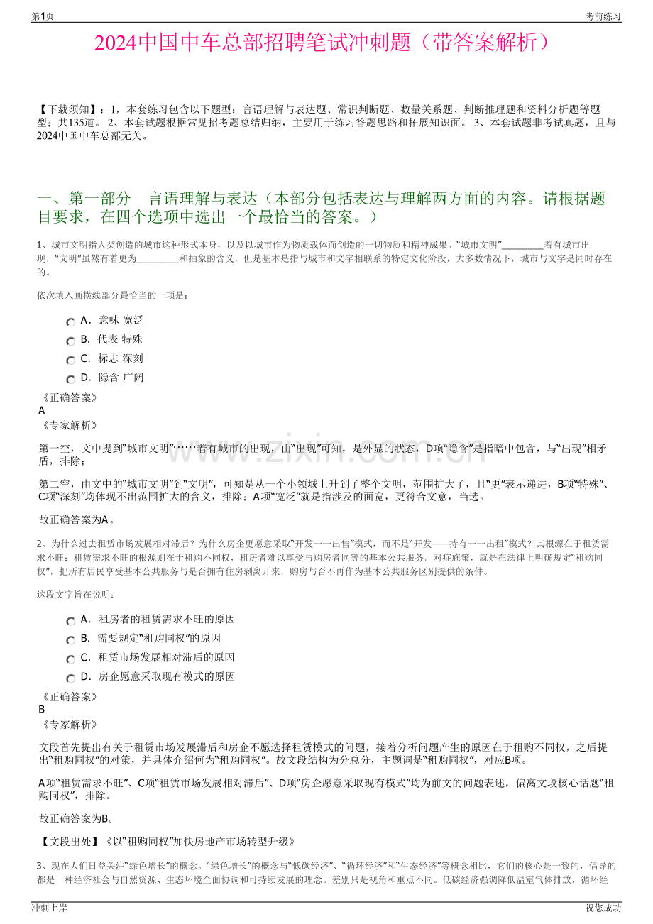 2024中国中车总部招聘笔试冲刺题（带答案解析）.pdf_第1页