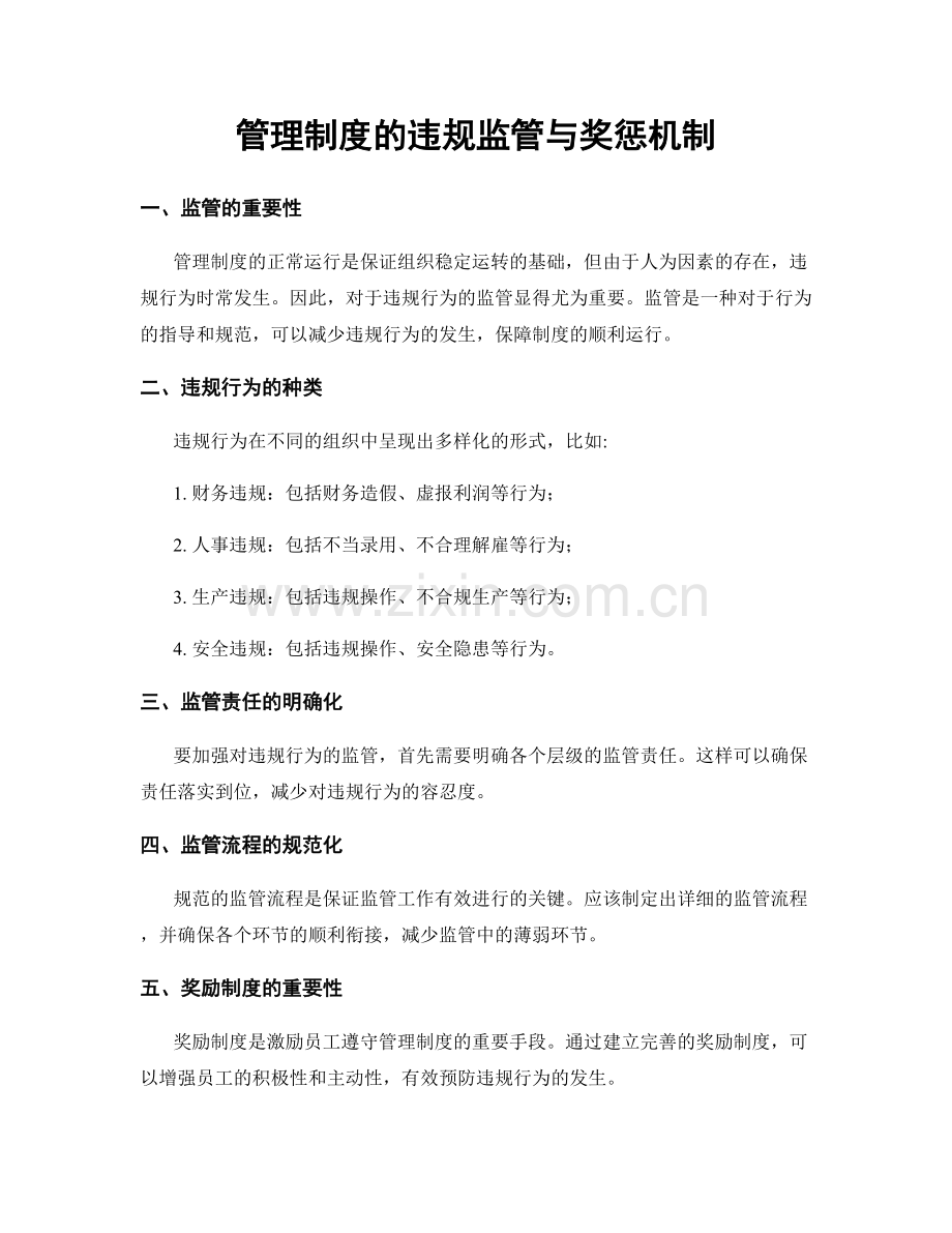 管理制度的违规监管与奖惩机制.docx_第1页