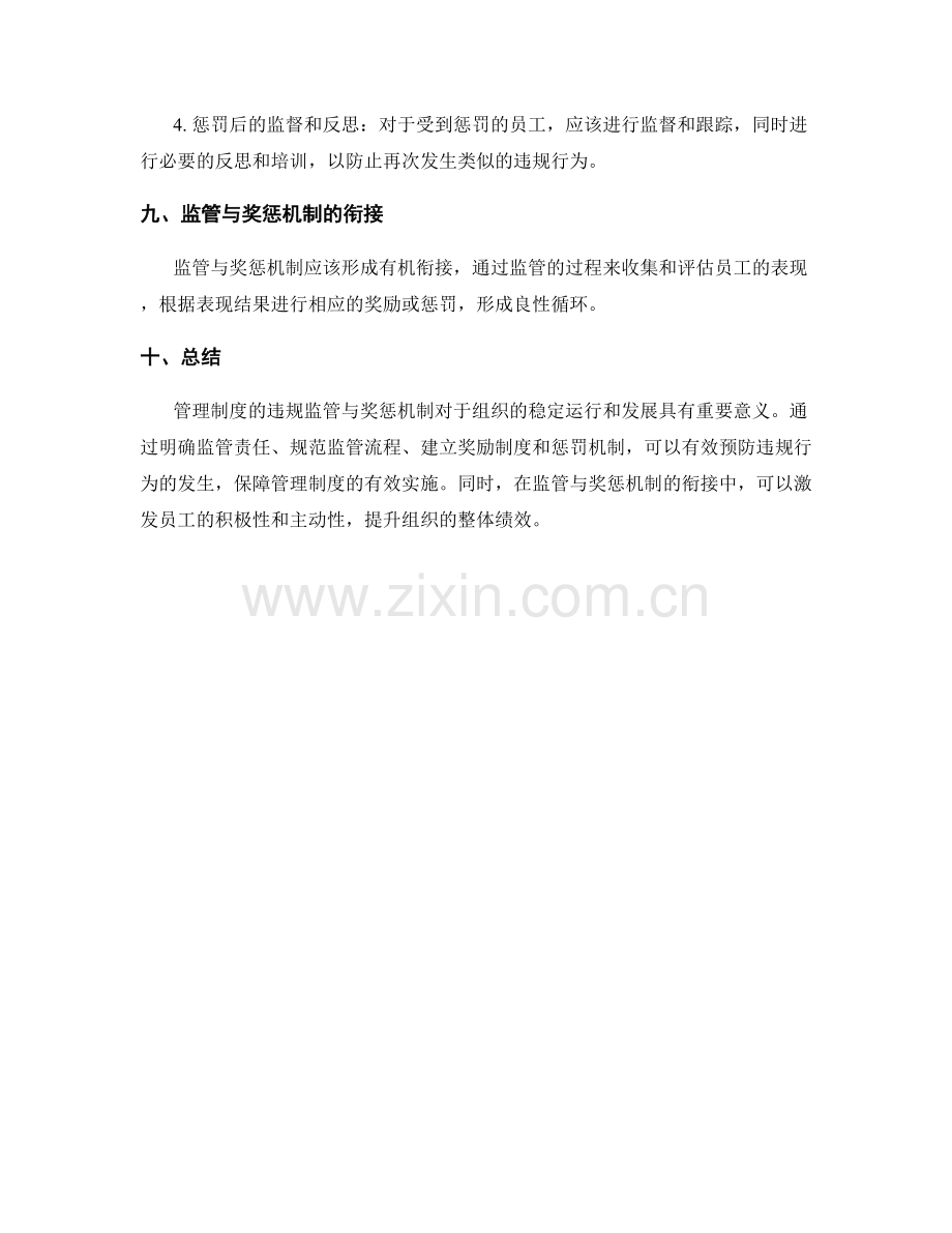 管理制度的违规监管与奖惩机制.docx_第3页