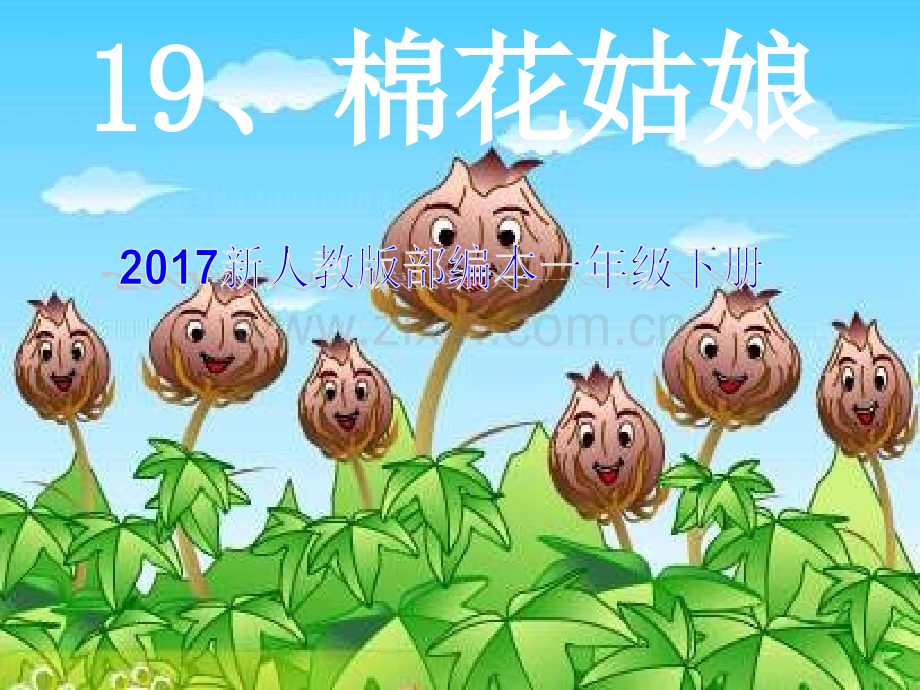 新人教版部编本一级下册棉花姑娘教学-1.pptx_第1页