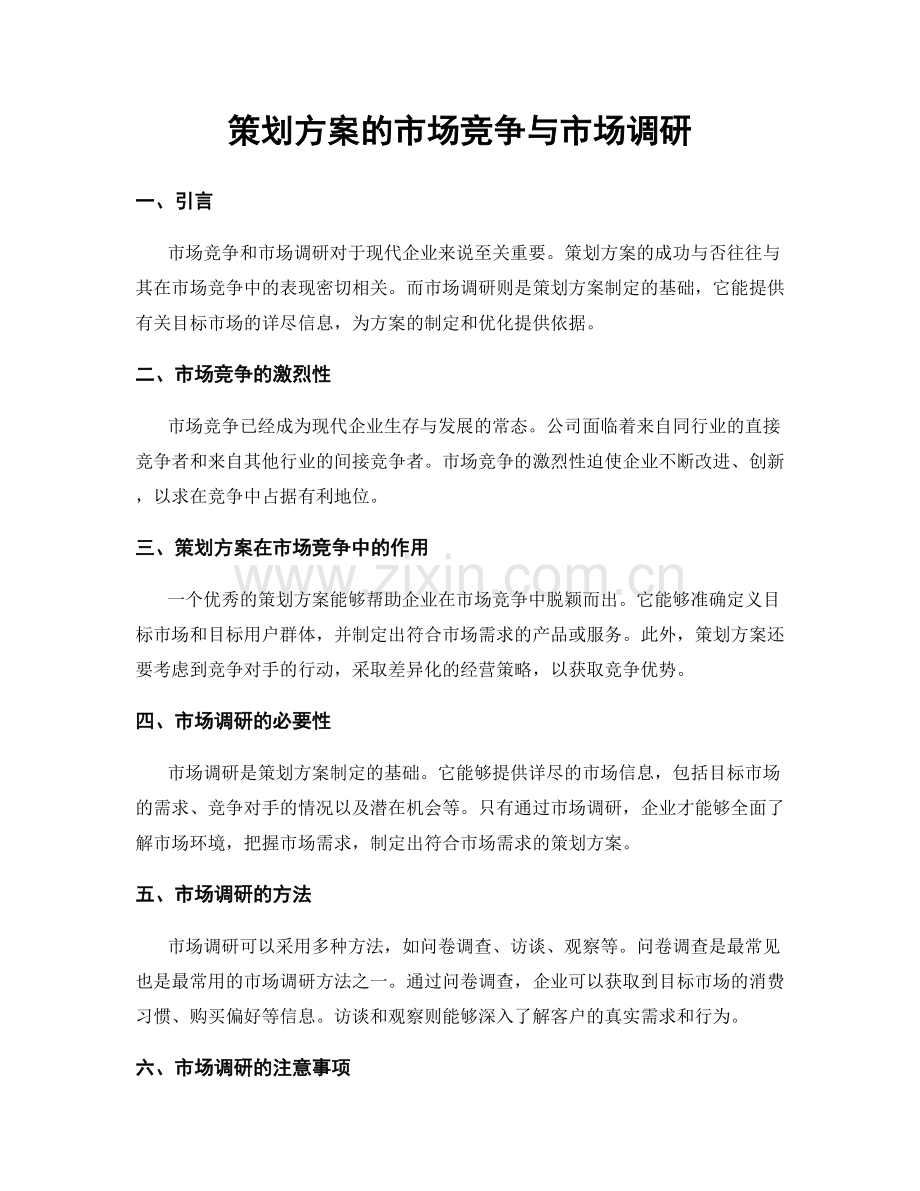 策划方案的市场竞争与市场调研.docx_第1页