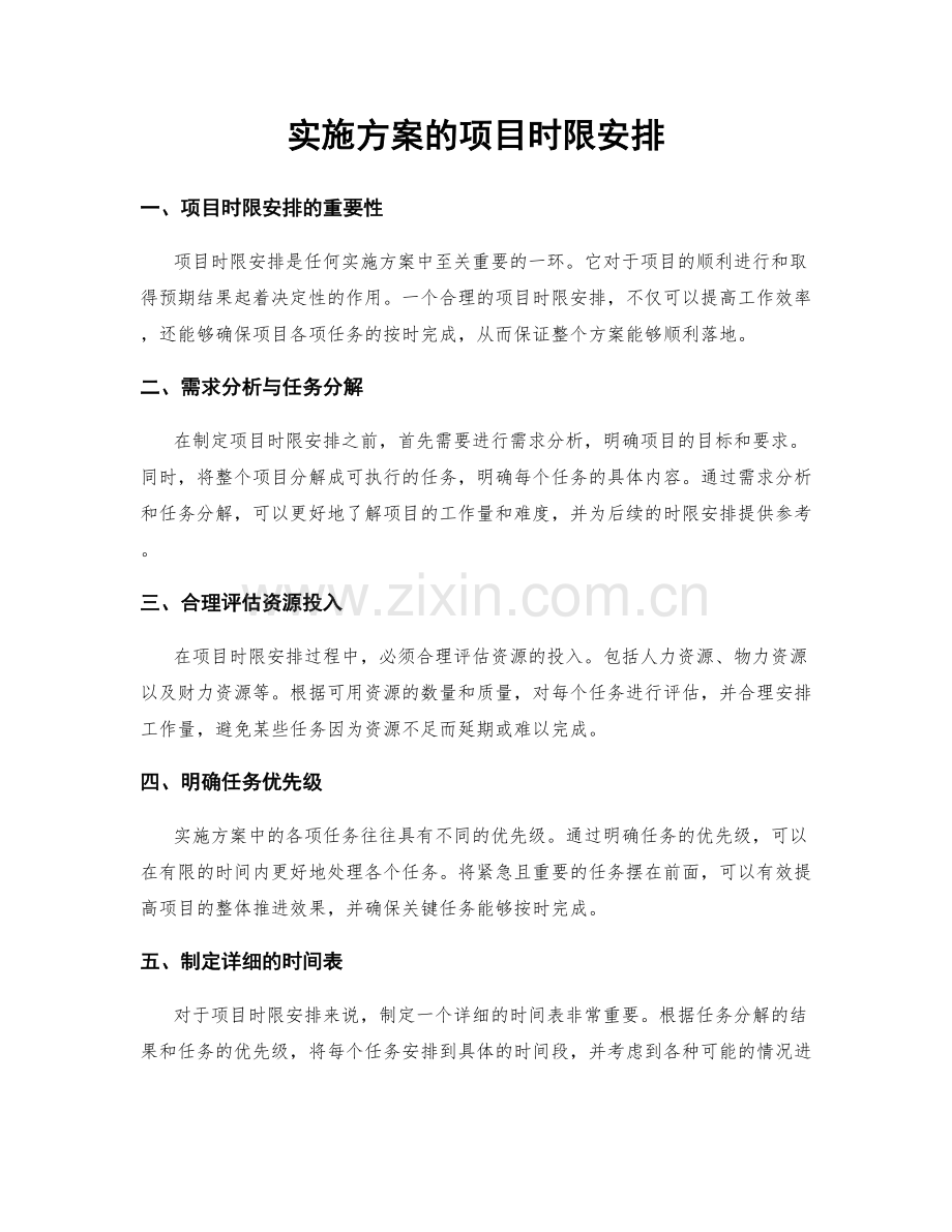 实施方案的项目时限安排.docx_第1页