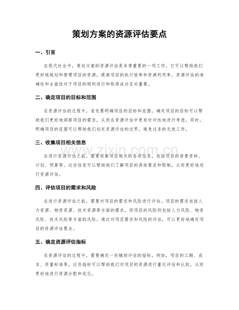 策划方案的资源评估要点.docx_第1页