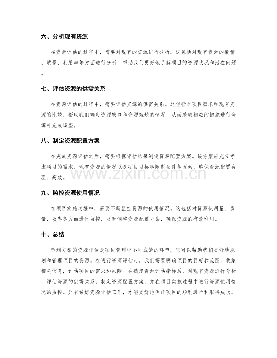 策划方案的资源评估要点.docx_第2页