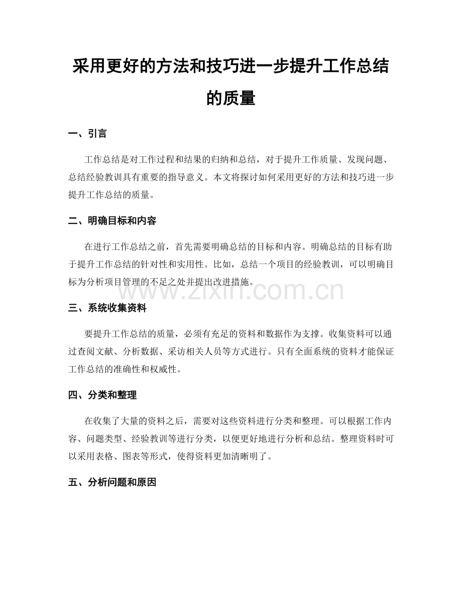 采用更好的方法和技巧进一步提升工作总结的质量.docx_第1页