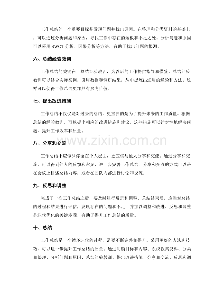 采用更好的方法和技巧进一步提升工作总结的质量.docx_第2页