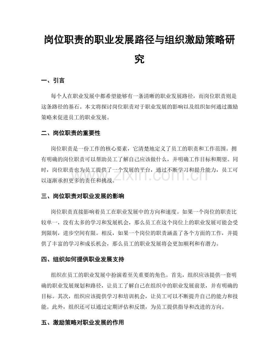 岗位职责的职业发展路径与组织激励策略研究.docx_第1页