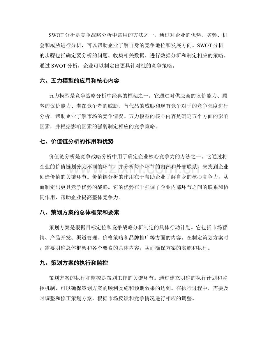 策划方案的目标定位和竞争战略分析.docx_第2页