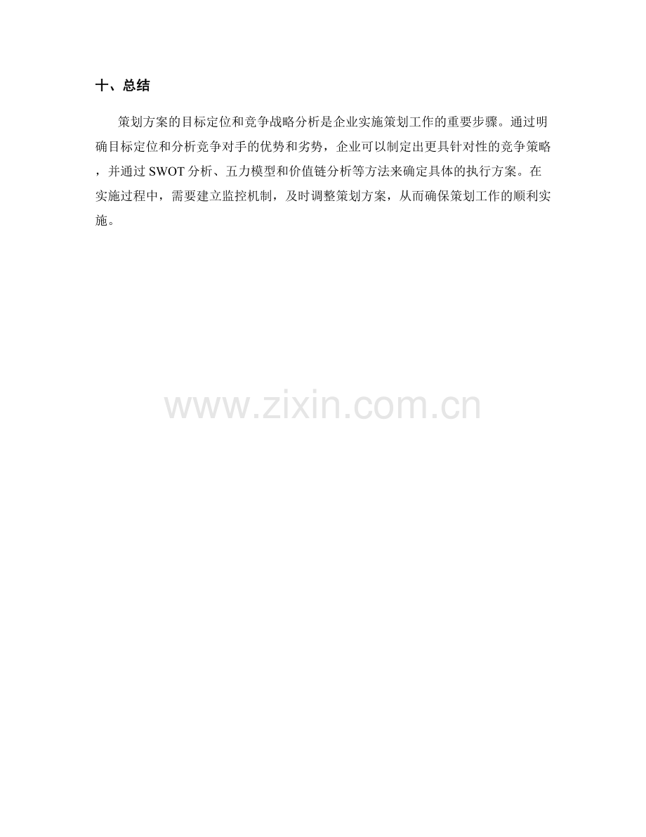 策划方案的目标定位和竞争战略分析.docx_第3页