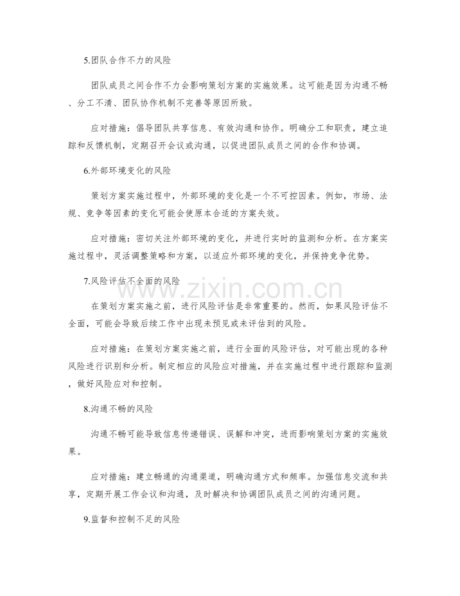 策划方案实施过程中的风险与应对措施.docx_第2页