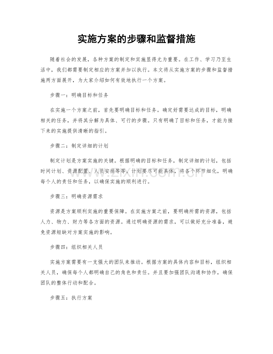 实施方案的步骤和监督措施.docx_第1页