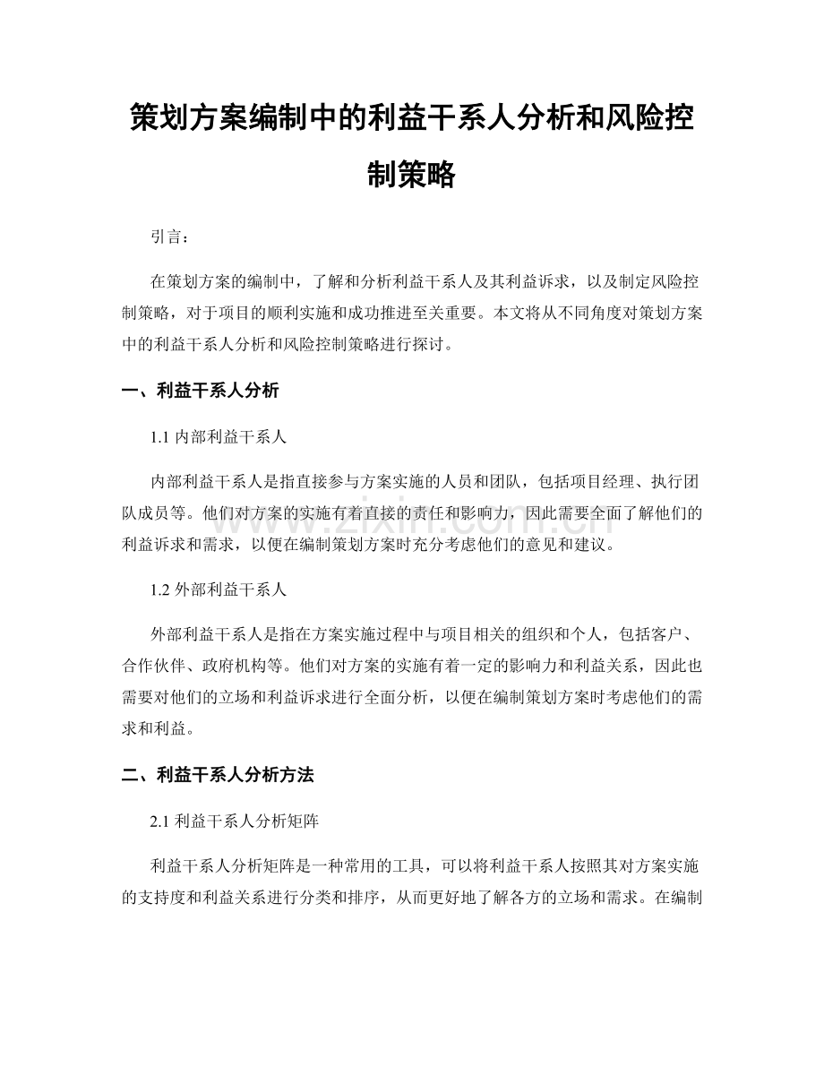 策划方案编制中的利益干系人分析和风险控制策略.docx_第1页