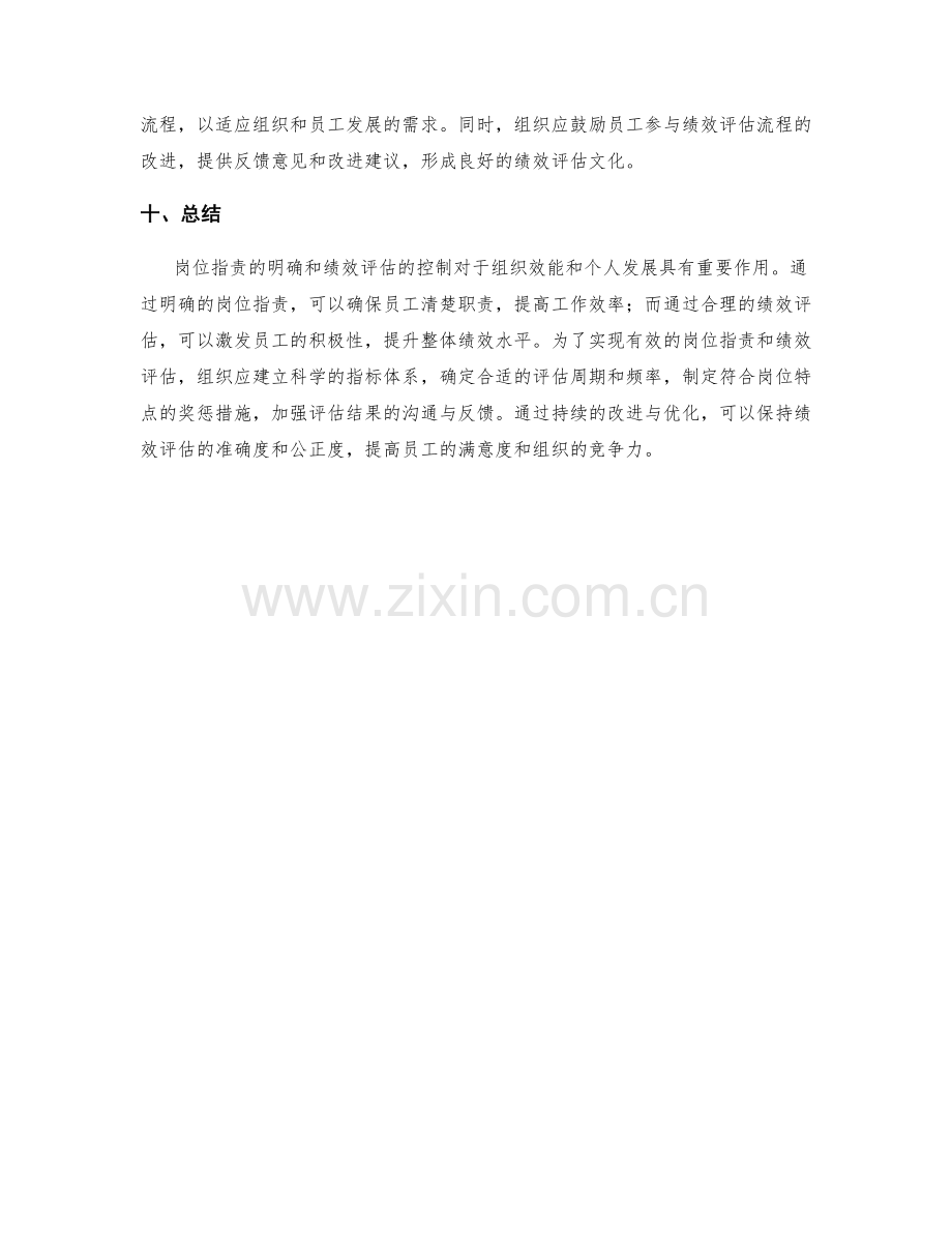 岗位指责的明确和绩效评估控制.docx_第3页