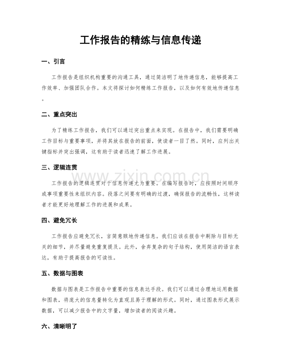 工作报告的精练与信息传递.docx_第1页