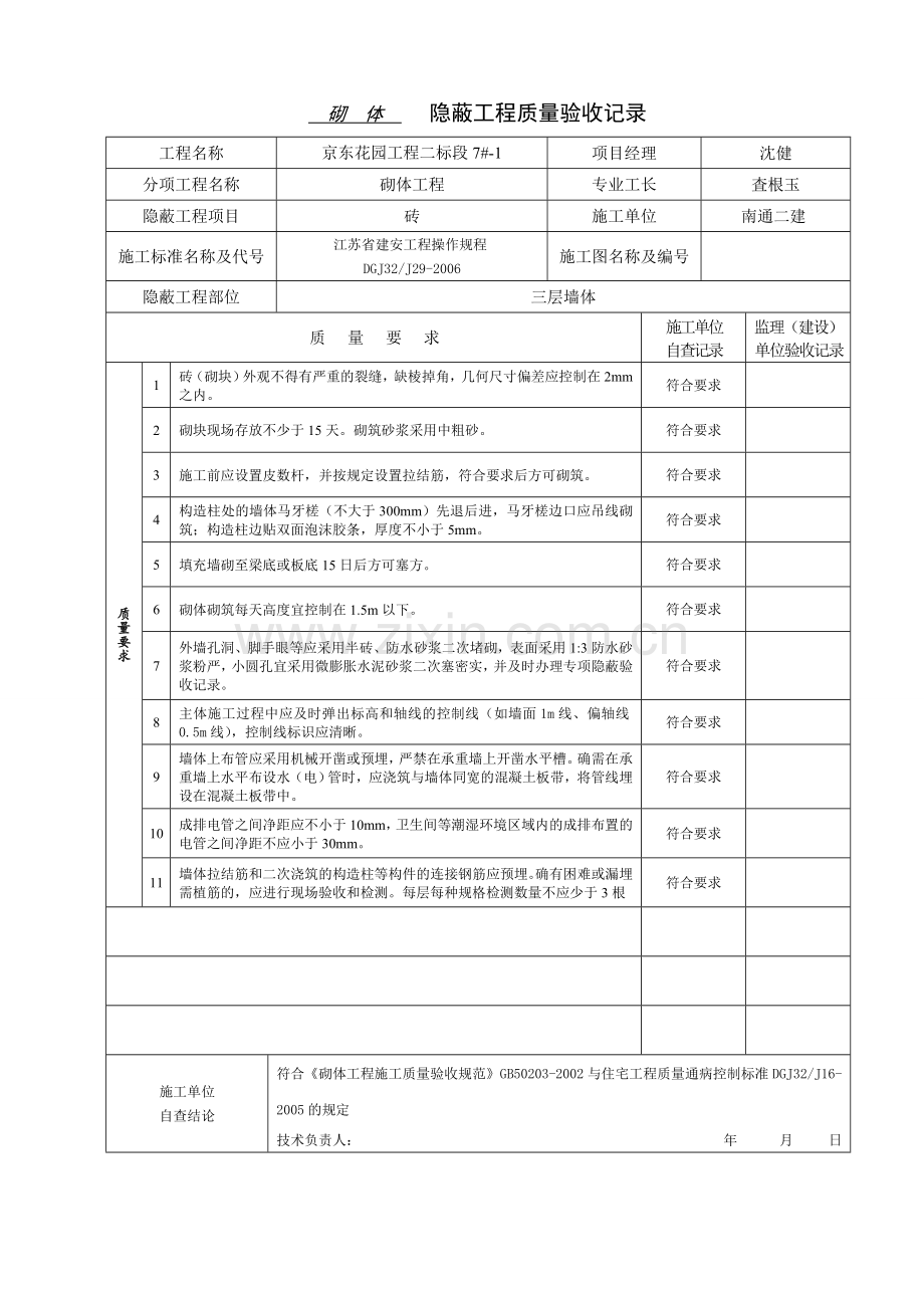 砌体隐蔽工程质量验收记录.doc_第1页