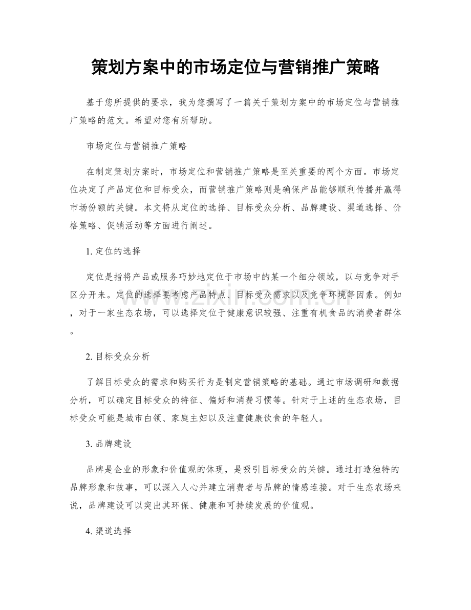 策划方案中的市场定位与营销推广策略.docx_第1页