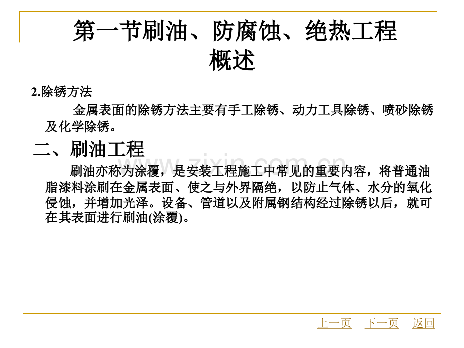 建筑设备安装工程概预算-刷油防腐蚀绝热工程工程量计算.pptx_第2页