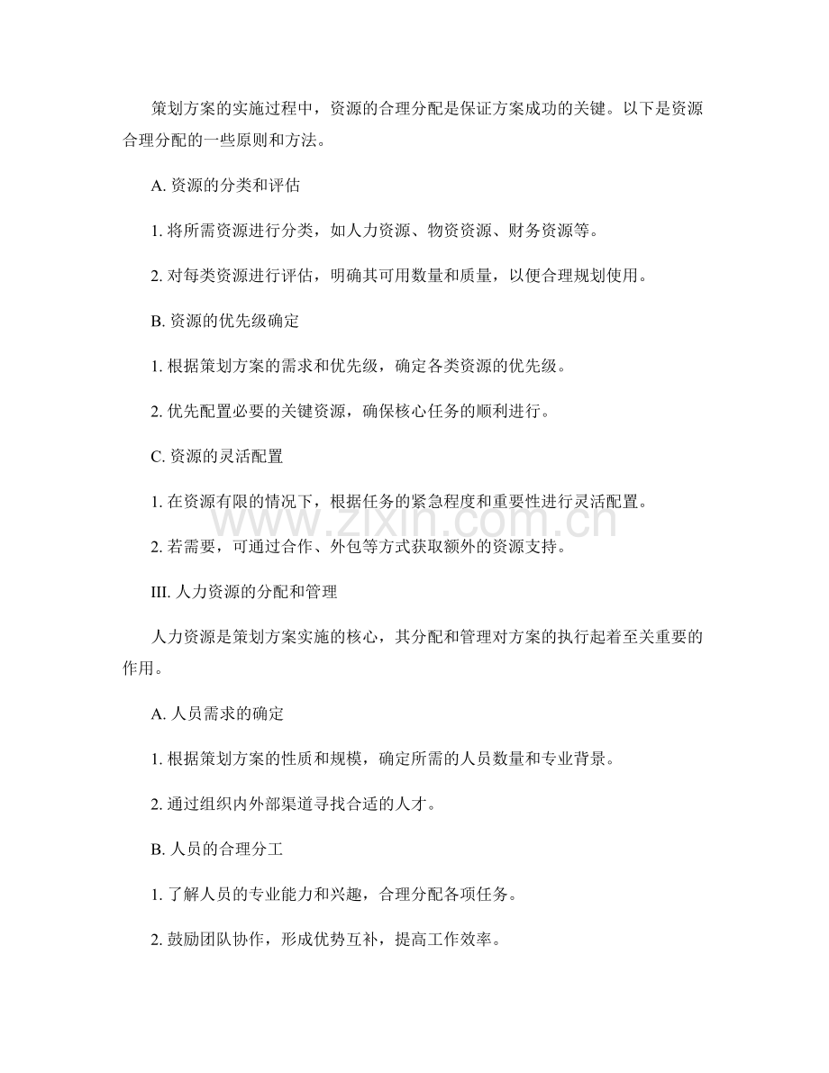 策划方案的需求分析和资源合理分配.docx_第2页