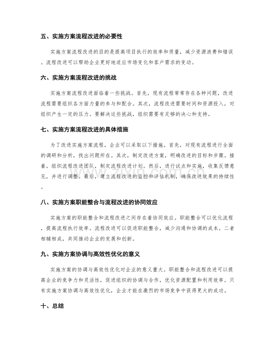 实施方案的协调与高效性优化实施方案的职能整合与流程改进.docx_第2页