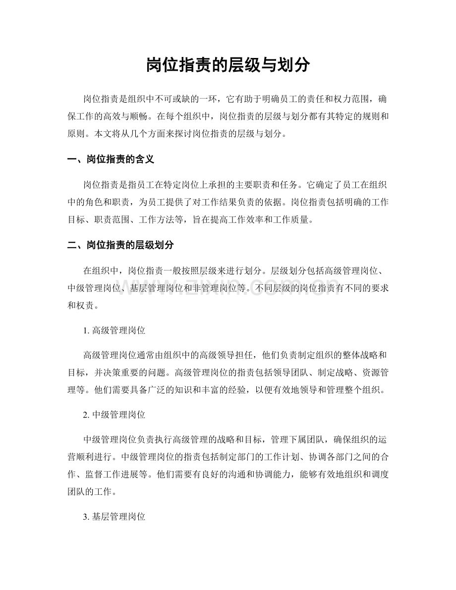 岗位职责的层级与划分.docx_第1页