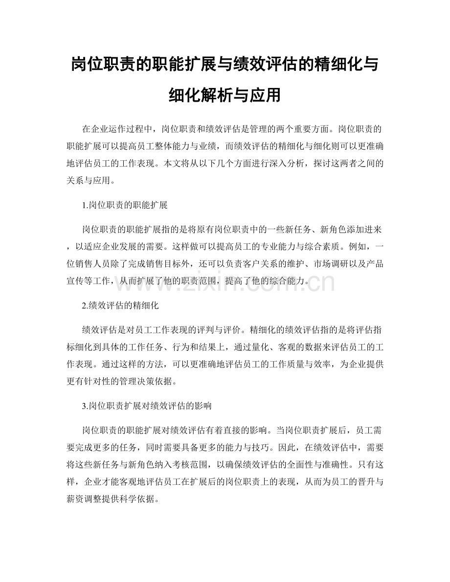 岗位职责的职能扩展与绩效评估的精细化与细化解析与应用.docx_第1页