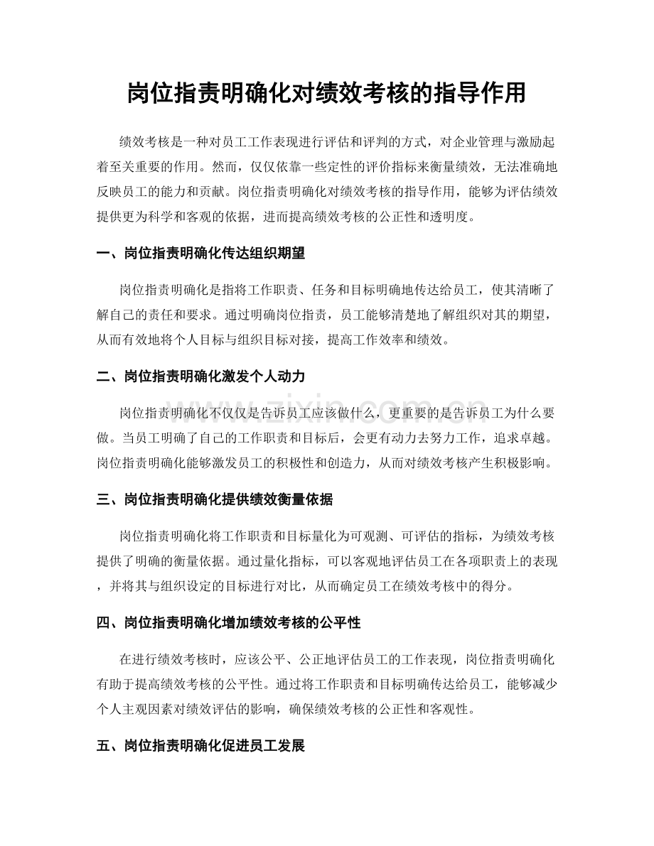 岗位指责明确化对绩效考核的指导作用.docx_第1页