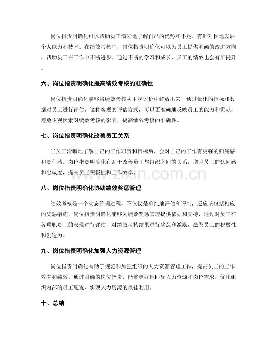 岗位指责明确化对绩效考核的指导作用.docx_第2页