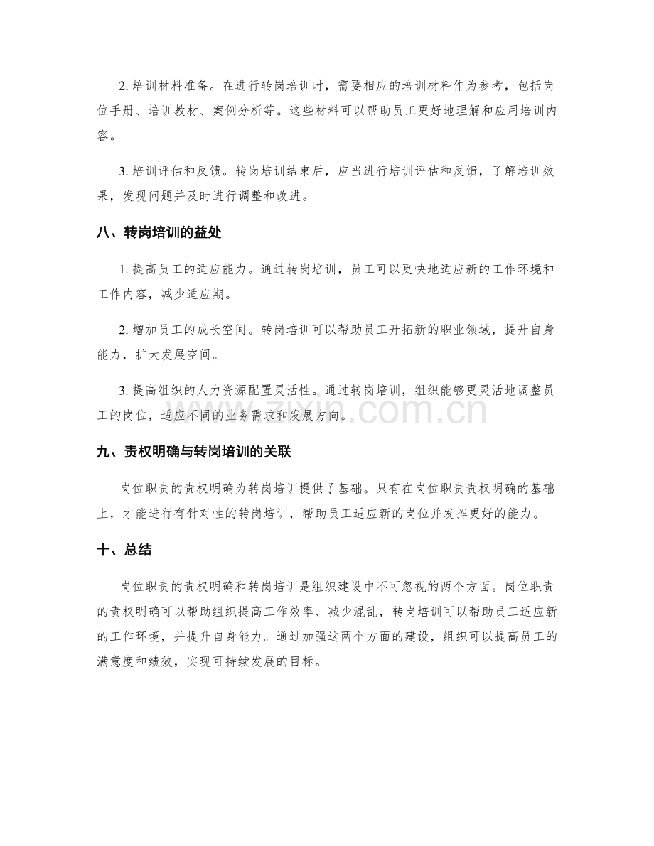 岗位职责的责权明确与转岗培训.docx_第3页