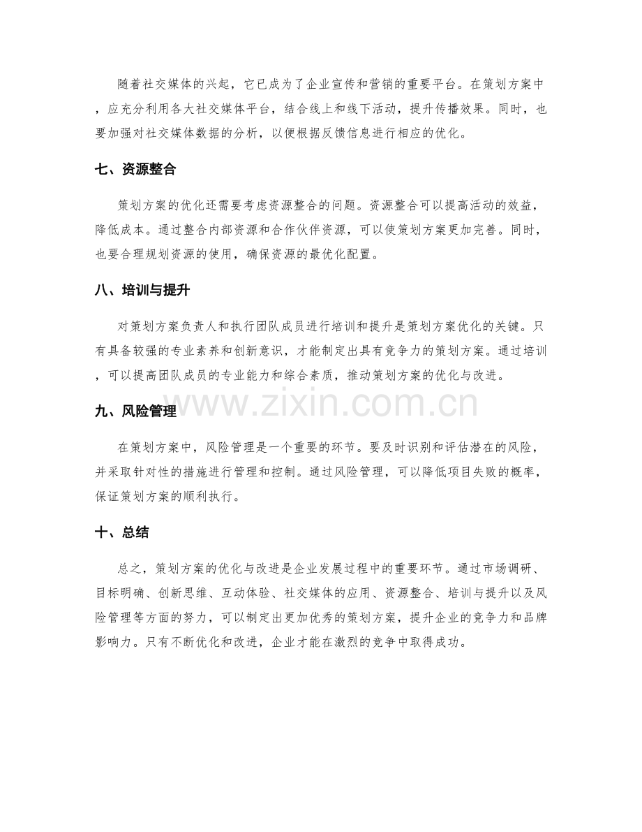 策划方案的优化与改进方向.docx_第2页