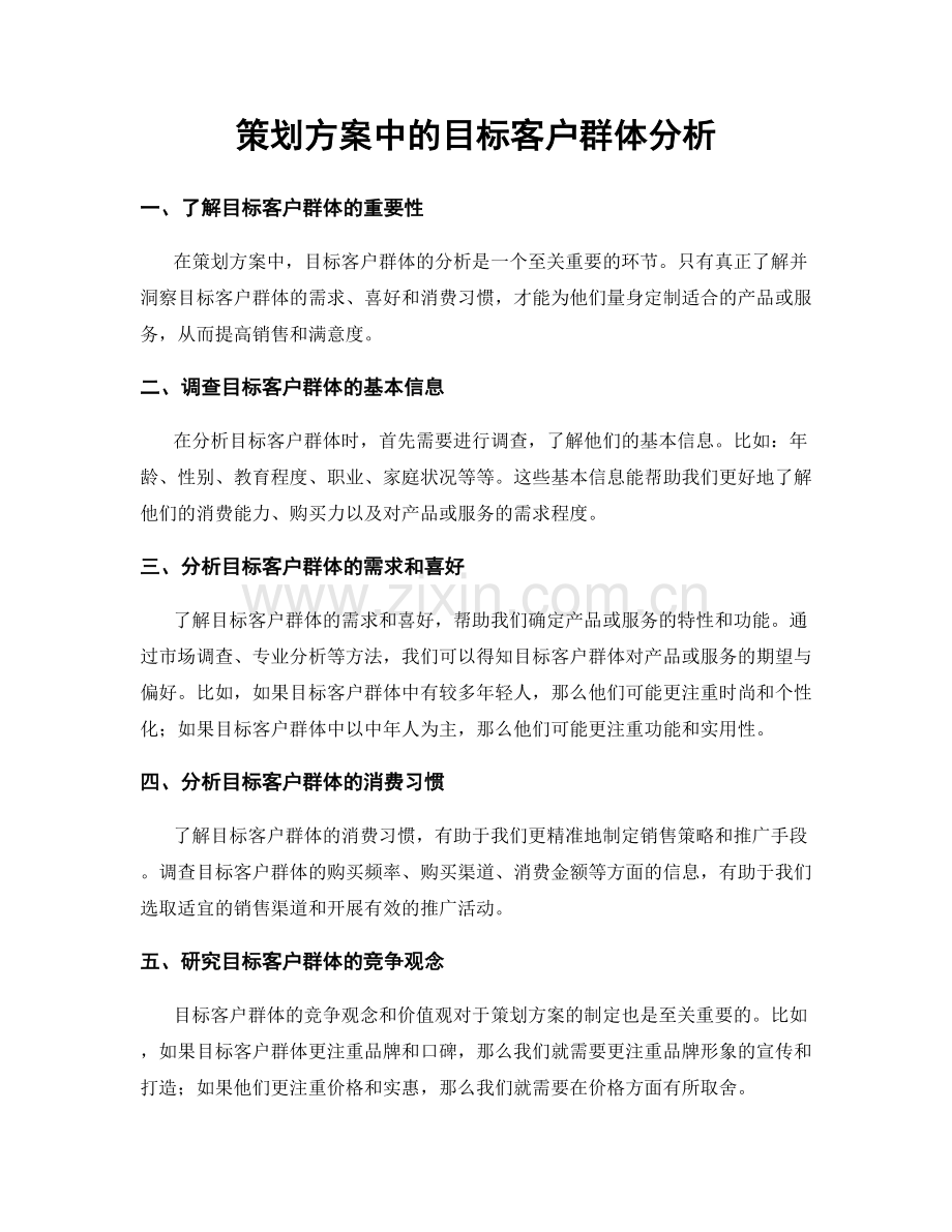 策划方案中的目标客户群体分析.docx_第1页