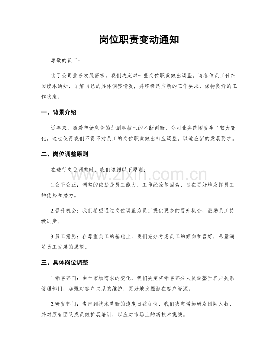 岗位职责变动通知.docx_第1页