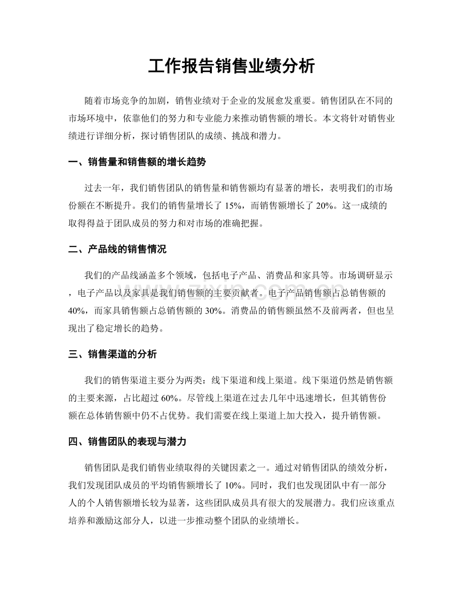 工作报告销售业绩分析.docx_第1页