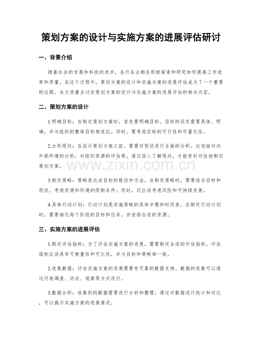 策划方案的设计与实施方案的进展评估研讨.docx_第1页