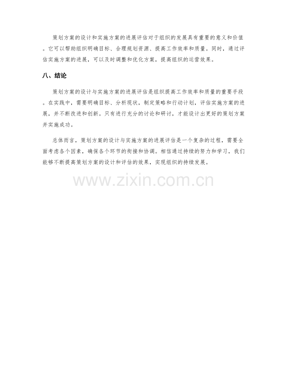 策划方案的设计与实施方案的进展评估研讨.docx_第3页